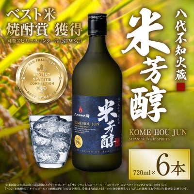 八代不知火蔵 米芳醇 720ml 6本 計4320ml 米焼酎 お酒_133-4485-B