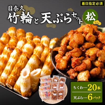 【着日指定必須】日奈久竹輪 天ぷらセット松　ちぎり天 ピリ辛天 柚子こしょう天_035-4767-C