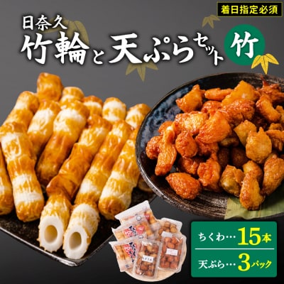 【着日指定必須】日奈久竹輪 天ぷらセット竹　ちぎり天 ピリ辛天 柚子こしょう天_035-4768-B