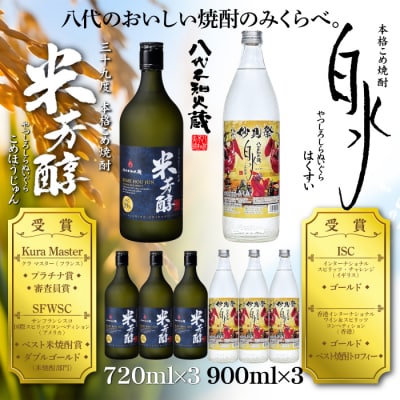 八代不知火蔵 米芳醇3本&こめ焼酎白水3本 720ml 900ml_133-4488-B