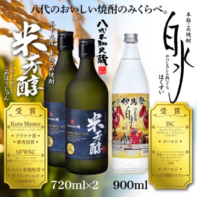 八代不知火蔵 米芳醇2本&こめ焼酎白水1本 720ml 900ml_133-4946-C