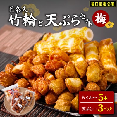 【着日指定必須】日奈久竹輪 天ぷらセット梅　ちぎり天 ピリ辛天 柚子こしょう天_035-4769-B