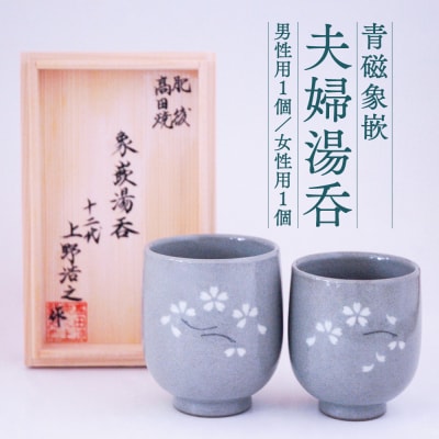 高田焼 上野窯 青磁 焼締象嵌杯(2ケ組)ペア ビアカップ_038-4732