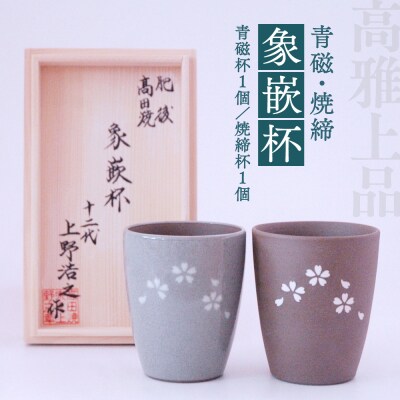 高田焼 上野窯 青磁 焼締象嵌杯(2ケ組)ペア ビアカップ_038-4732