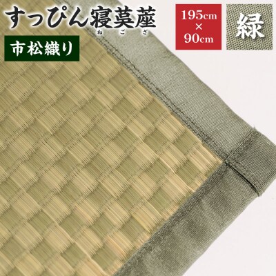 【緑】すっぴん寝茣蓙 市松織り 195cm×90cm ねござ 熊本県産_134-4563-1-B