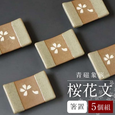 青磁象嵌桜花文箸置(5個組)　せいじぞうがんおうかもん 焼き物 箸置き 食器_038-6413