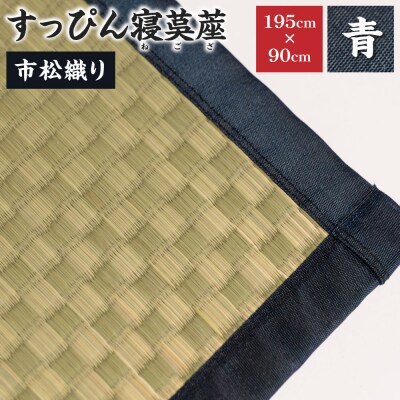 【青】すっぴん寝茣蓙 市松織り 195cm×90cm ねござ 熊本県産_134-4563-2-B