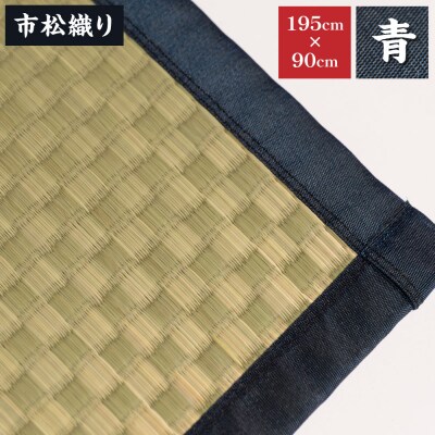 【青】すっぴん寝茣蓙 市松織り 195cm×90cm ねござ 熊本県産_134-4563-2-B