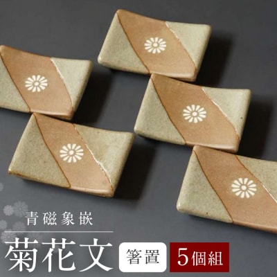 青磁象嵌菊花文箸置(5個組)　せいじぞうがんきっかもん 焼き物 箸置き 食器_038-6414