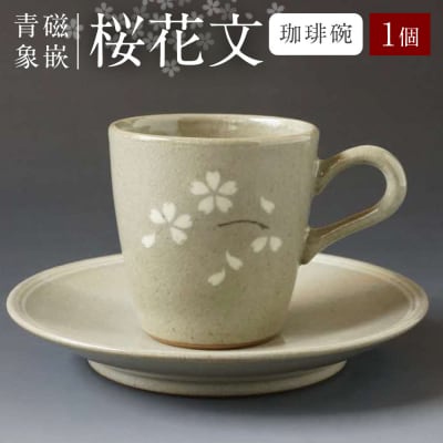 青磁象嵌桜花文珈琲碗　せいじぞうがんおうかもん 焼き物 食器_038-6415