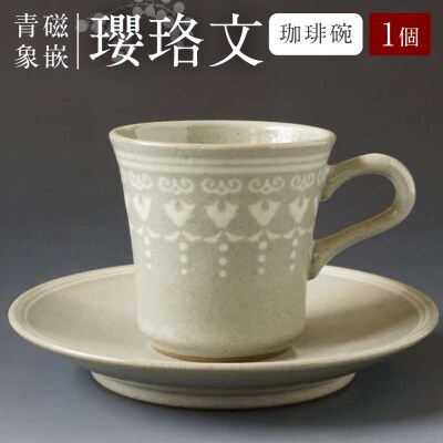 青磁象嵌瓔珞文珈琲碗　せいじぞうがんようらくもん 焼き物 食器_038-6416