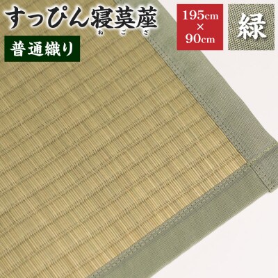 【緑】すっぴん寝茣蓙 普通織り 195cm×90cm ねござ 熊本県産_134-4564-1-B