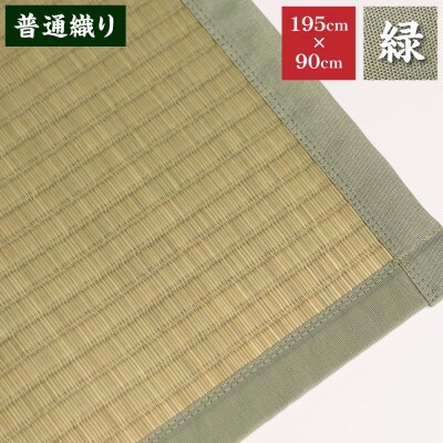 【緑】すっぴん寝茣蓙 普通織り 195cm×90cm ねござ 熊本県産_134-4564-1-B