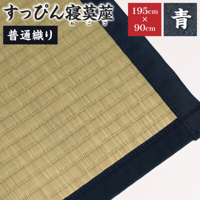【青】すっぴん寝茣蓙 普通織り 195cm×90cm ねござ 熊本県産_134-4564-2-B