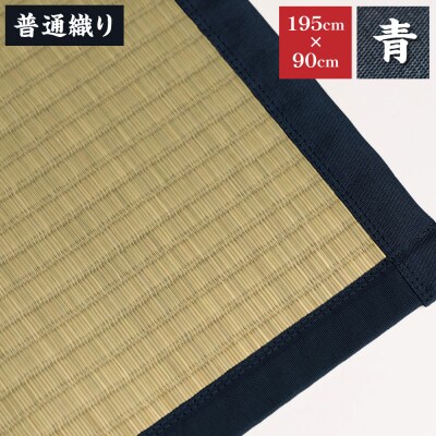 【青】すっぴん寝茣蓙 普通織り 195cm×90cm ねござ 熊本県産_134-4564-2-B