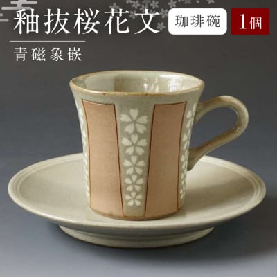 青磁象嵌釉抜桜花文珈琲碗　焼き物 食器 インテリア_038-6417