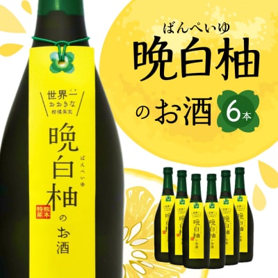晩白柚のお酒 晩白柚リキュール 720ml×6本_041-4417