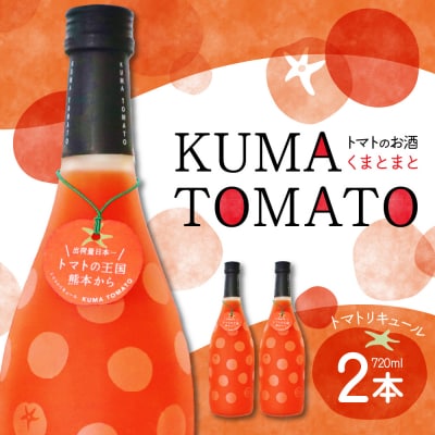 KUMA TOMATO(くまとまと)トマトリキュール 720ml×2本_041-4418-A