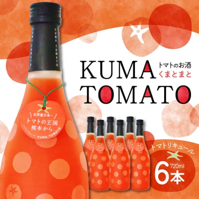 KUMA TOMATO(くまとまと)トマトリキュール 720ml×6本_041-4419-A