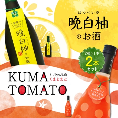 晩白柚のお酒・KUMA TOMATO(くまとまと)各1本 合計2本 リキュール_041-4420-A
