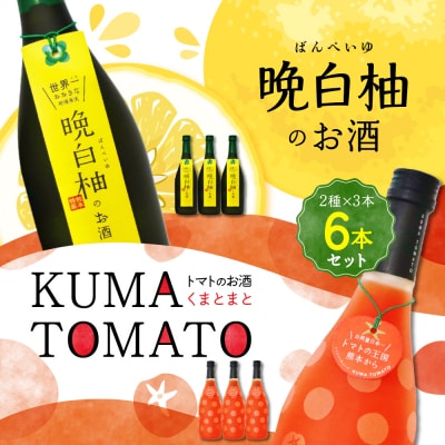 晩白柚のお酒・KUMA TOMATO 各3本 合計6本 リキュール_041-4421