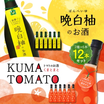 晩白柚のお酒・KUMA TOMATO 各6本 合計12本 リキュール_041-4422