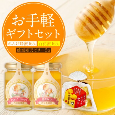 お手軽ギフト(れんげ蜂蜜 百花蜂蜜 蜂蜜寒天ゼリー)_058-5164