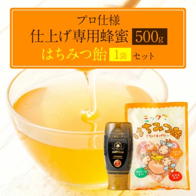 プロ仕様仕上げ専用蜂蜜 蜂蜜あめ 1袋 八代市 はちみつ_058-5167