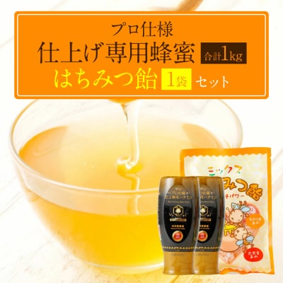 プロ仕様仕上げ専用蜂蜜 2本 蜂蜜あめ 1袋 八代市 はちみつ_058-5168