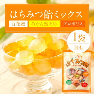 蜂蜜あめミックス 1袋(百花蜜 みかん蜜あめ プロポリス)_058-5176