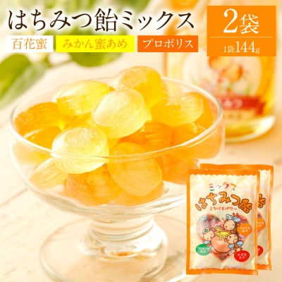 蜂蜜あめミックス 2袋(百花蜜 みかん蜜あめ プロポリス)_058-5177