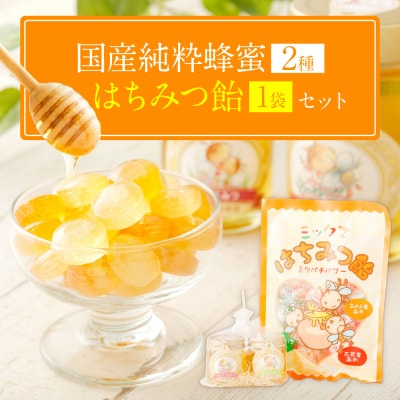 国産 純粋 蜂蜜 50g×2本(れんげ 晩白柚) 蜂蜜あめ×1袋 蜂蜜_058-5178