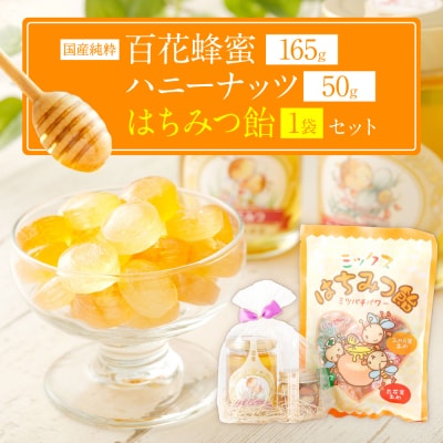 国産 純粋 百花蜂蜜 1本 ハニーナッツ 1本 蜂蜜あめ 1袋_058-5179