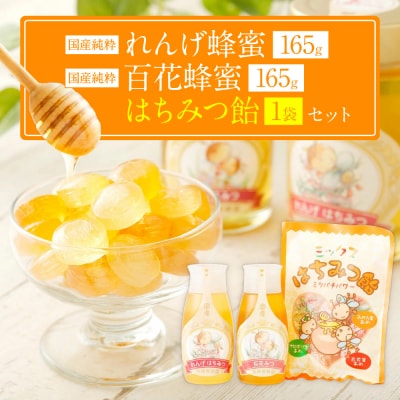 国産 純粋百花蜂蜜 1本 純粋れんげ蜂蜜 1本 蜂蜜あめ 1袋_058-5180