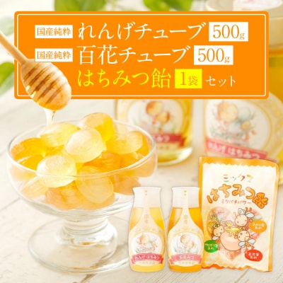 国産 純粋百花蜂蜜 純粋れんげ蜂蜜 チューブ 各1本 蜂蜜あめ 1袋_058-5181