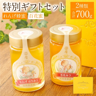 特別ギフト(れんげ蜂蜜350g×1 百花蜂蜜350g×1)純粋 蜂蜜 _058-5186