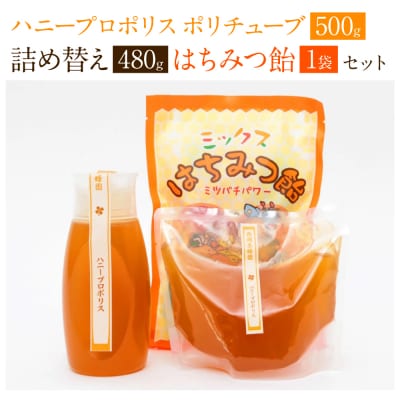 ハニープロポリスポリチューブ & 詰め替えセット 蜂蜜 あめ 1袋_058-5188