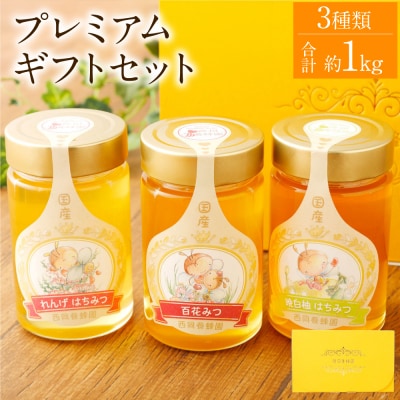 プレミアムギフト(れんげ蜂蜜 百花蜂蜜 晩白柚蜂蜜 350g×各1本)_058-5187