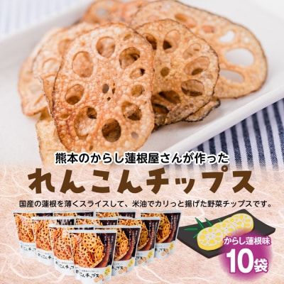 蓮根チップス(からし蓮根味)20g×10袋 れんこん_062-4510-B