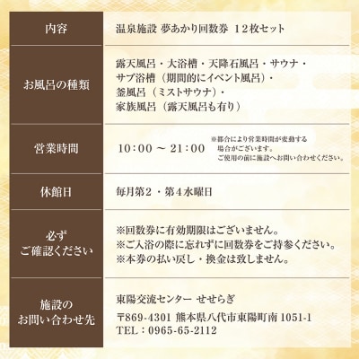 東陽交流センターせせらぎ 温泉施設夢あかり 回数券 12枚 チケット_065-4584