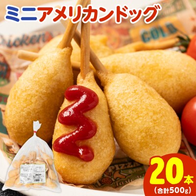 ミニ アメリカンドッグ 20本(卵 乳 不使用)_089-2102-B