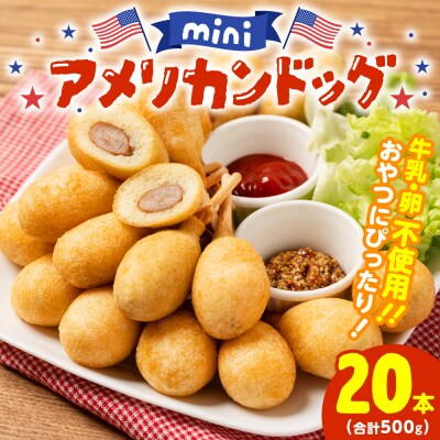 ミニ アメリカンドッグ 20本(卵 乳 不使用)_089-2102-B