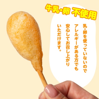 ミニ アメリカンドッグ 20本(卵 乳 不使用)_089-2102-B