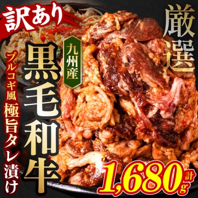 【訳あり】 黒毛和牛切り落とし1.68kgプルコギ風たれ漬け(たれ400g込)_067-5036-A