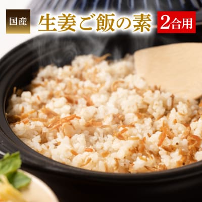 生姜ご飯の素130g(2合用) 国産 炊き込み 混ぜごはん_065-4714-B