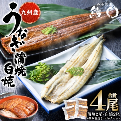 蒲焼き 2尾 白焼き 2尾 刻み蒲焼き 4PCセット うなぎ_073-6542