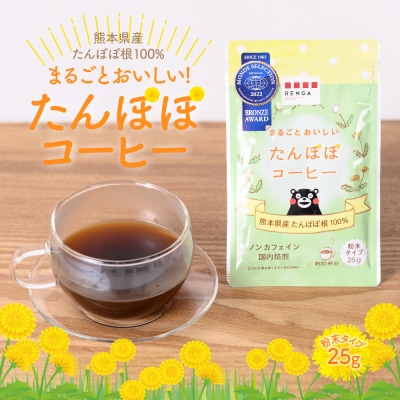 まるごと おいしい たんぽぽ コーヒー 粉末 25g ノンカフェイン_144-4576-A