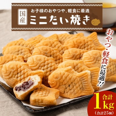 ミニ たい焼き 25個(合計1kg)自家製あんこ 和菓子 おやつ_089-2103-B
