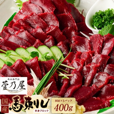  国産馬刺しブロック400g_147-6222