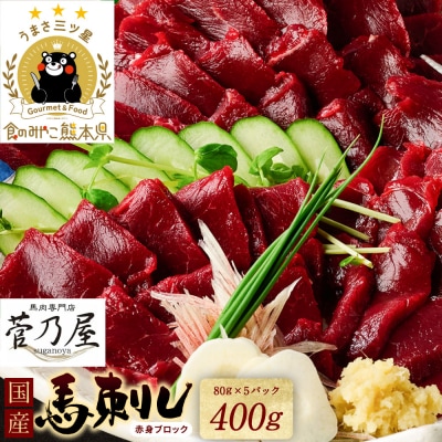  国産馬刺しブロック400g_147-6222
